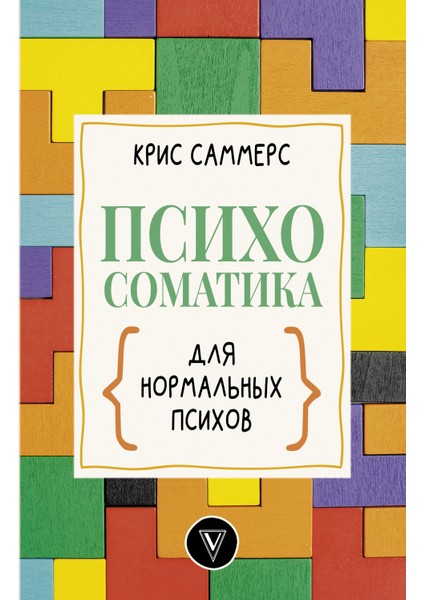Психосоматика Для Нормальных Психов / Psihosomatika Dlja Normalʹnyh Psihov