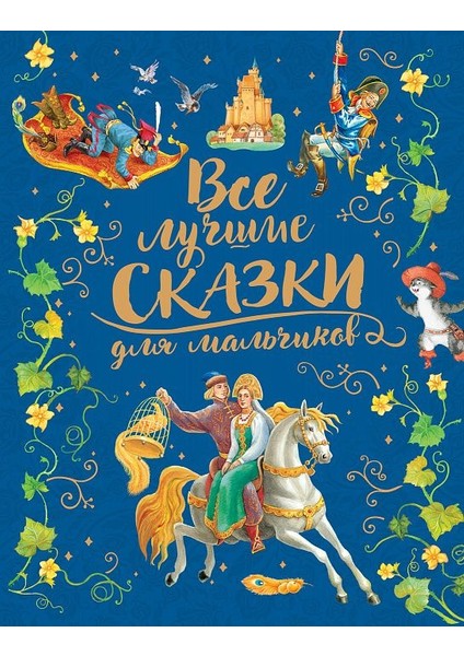 Все Лучшие Сказки Для Мальчиков / Vse Lucshie Skazki Dlja Malʹcikov