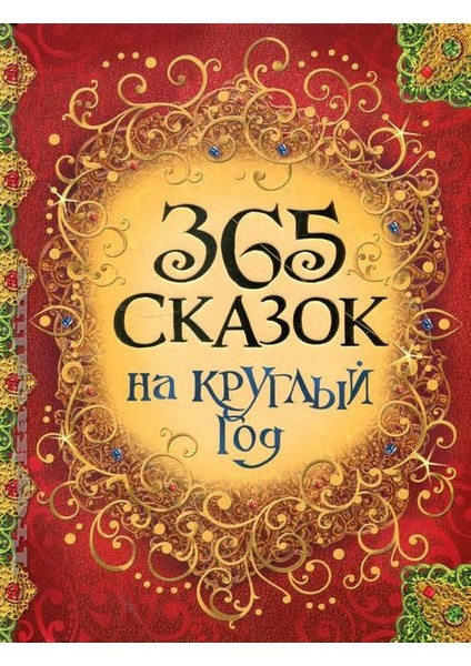 365 Сказок На Круглый Год / 365 Skazok Na Kruglyj God