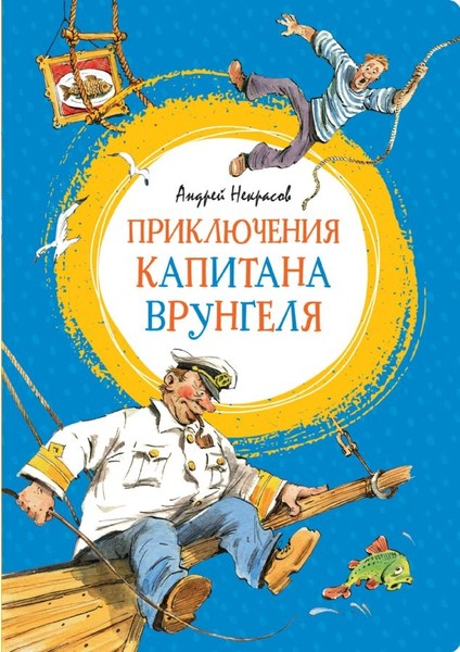 Приключения Капитана Врунгеля / Prikljucenija Kapitana Vrungelja