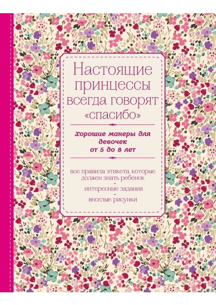Настоящие Принцессы Всегда Говорят "спасибо". / Nastojazshie Princessy Vsegda Govorjat Spasibo.