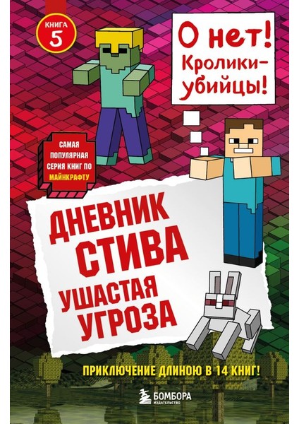 Дневник Стива. Книга 5. Ушастая Угроза / Dnevnik Stiva. Kniga 5. Ushastaja Ugroza