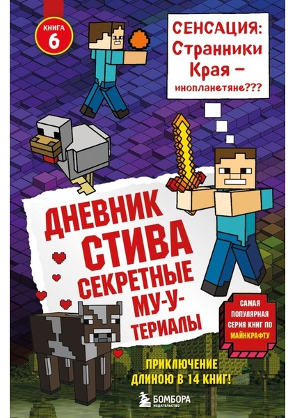 Дневник Стива. Книга 6. Секретные Му-Утериалы / Dnevnik Stiva. Kniga 6. Sekretnye Mu-Uterialy