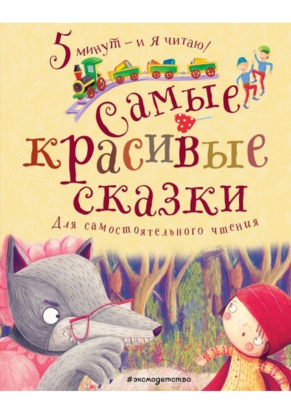 Самые Красивые Сказки / Samye Krasivye Skazki