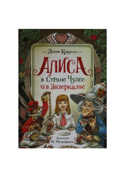 Алиса В Стране Чудес И В Зазеркалье / Alisa V Strane Cudes I V Zazerkalʹe