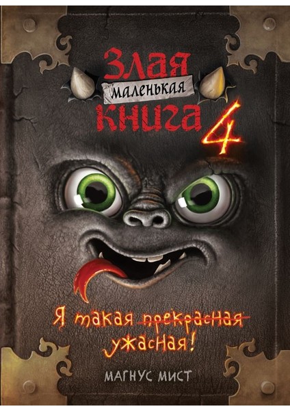 Маленькая Злая Книга 4 / Malenʹkaja Zlaja Kniga 4
