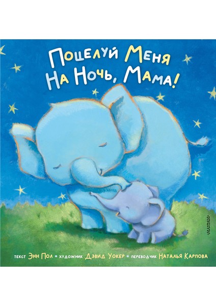 Поцелуй Меня На Ночь, Мама! / Poceluj Menja Na Nocʹ, Mama!