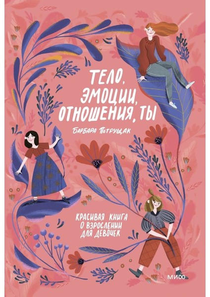 Тело, Эмоции, Отношения, Ты: Красивая Книга О Взрослении Для Девочек / Telo, Emocii, Otnoshenija, Ty: Krasivaja Kniga O Vzroslenii Dlja Devocek