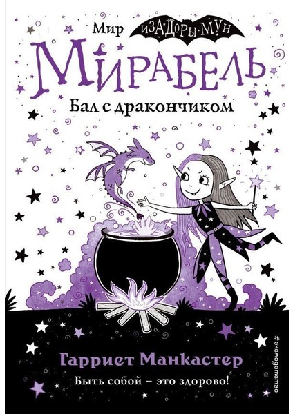 Мирабель. Бал С Дракончиком (Выпуск 1) / Mirabelʹ. Bal S Drakoncikom (Vypusk 1)