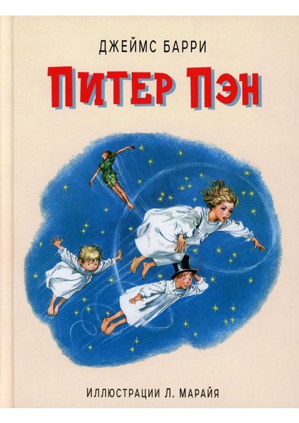 Питер Пэн (Ил. Л. Марайя) / Piter Pen (Il. L. Marajja)