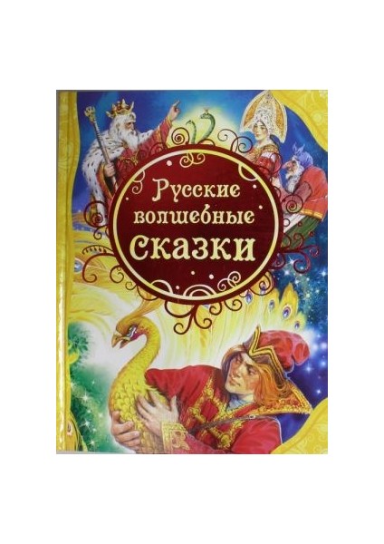 Русские Волшебные Сказки / Russkie Volshebnye Skazki