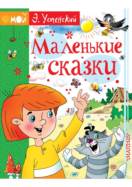 Маленькие Сказки / Malenʹkie Skazki