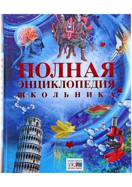 Полная Энциклопедия Школьника / Polnaja Enciklopedija Shkolʹnika