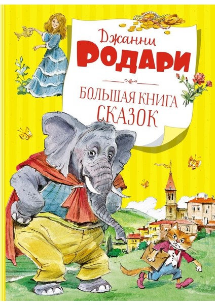 Большая Книга Сказок. Родари / Bolʹshaja Kniga Skazok. Rodari