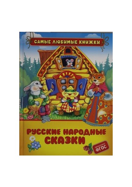 Русские Народные Сказки / Russkie Narodnye Skazki