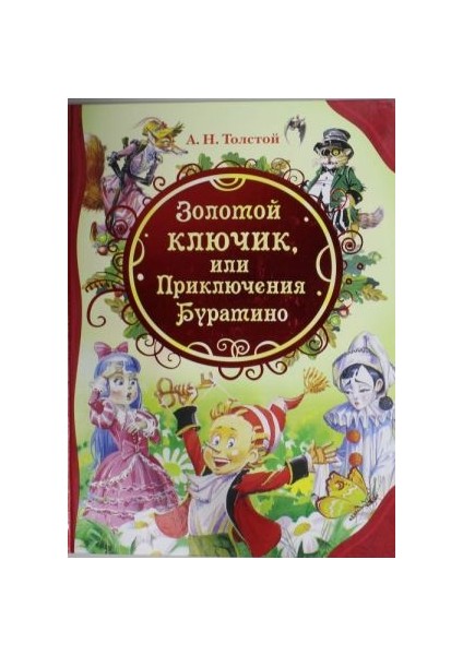 Золотой Ключик / Zolotoj Kljucik