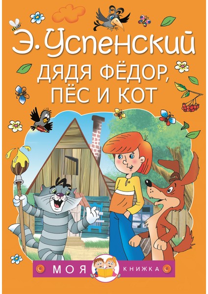 Дядя Федор, Пес И Кот / Djadja Fedor, Pes I Kot