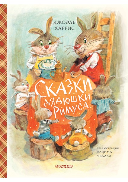 Сказки Дядюшки Римуса (Ил. В.челака) / Skazki Djadjushki Rimusa (Il. V.celaka)