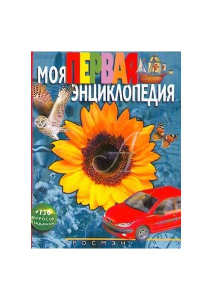 Моя Первая Энциклопедия / Moya Pervaya Entsiklopediya