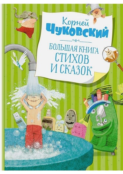 Большая Книга Стихов И Сказок / Bolʹshaja Kniga Stihov I Skazok