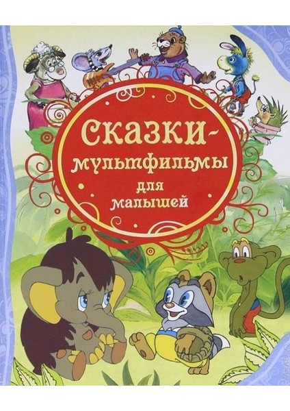 Сказки-Мультфильмы Для Малышей / Skazki-Mulʹtfilʹmy Dlja Malyshej