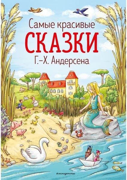 Самые Красивые Сказки Г.-Х. Андерсена (Ил. Л. Лаубер) / Samye Krasivye Skazki G.-H. Andersena (Il. L. Lauber)