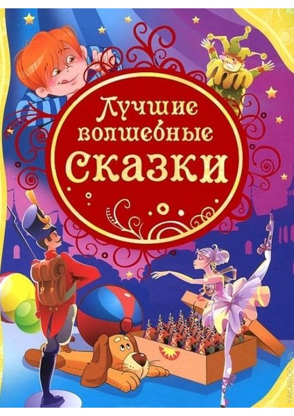 Лучшие Волшебные Сказки / Lucshie Volshebnye Skazki