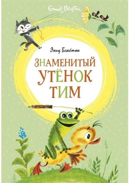 Знаменитый Утёнок Тим / Znamenityj Utyonok Tim