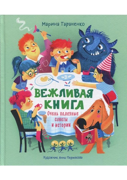 Вежливая Книга. Очень Полезные Советы И Истории / Vezhlivaja Kniga. Ocenʹ Poleznye Sovety I Istorii