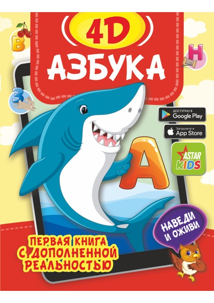 Азбука 4d / Azbuka 4d