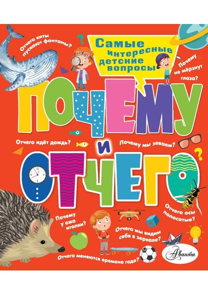 Почему И Отчего. Самые Интересные Детские Вопросы / Pocemu I Otcego. Samye Interesnye Detskie Voprosy