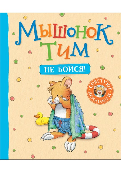Мышонок Тим, Не Бойся! / Myshonok Tim, Ne Bojsja!