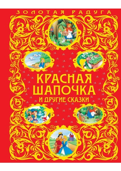 Красная Шапочка И Другие Сказки / Krasnaja Shapocka I Drugie Skazki
