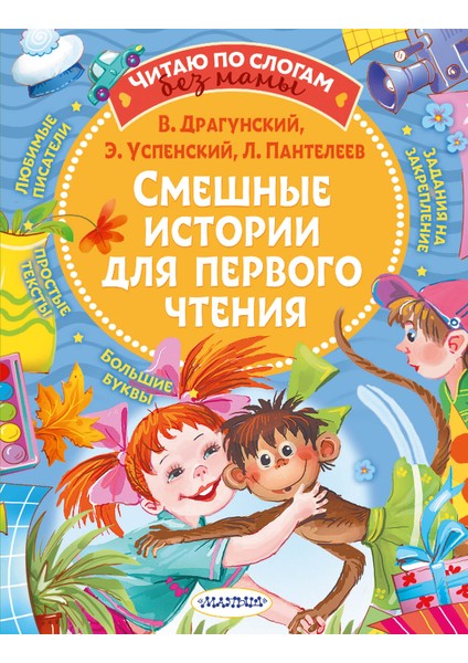 Смешные Истории Для Первого Чтения / Smeshnye Istorii Dlja Pervogo Ctenija