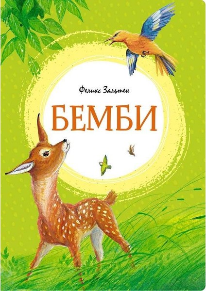 Бемби / Bembi