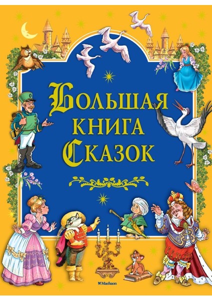 Большая Книга Сказок / Bolʹshaja Kniga Skazok