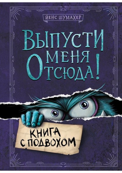 Выпусти Меня Отсюда! Книга С Подвохом / Vypusti Menja Otsjuda! Kniga S Podvohom