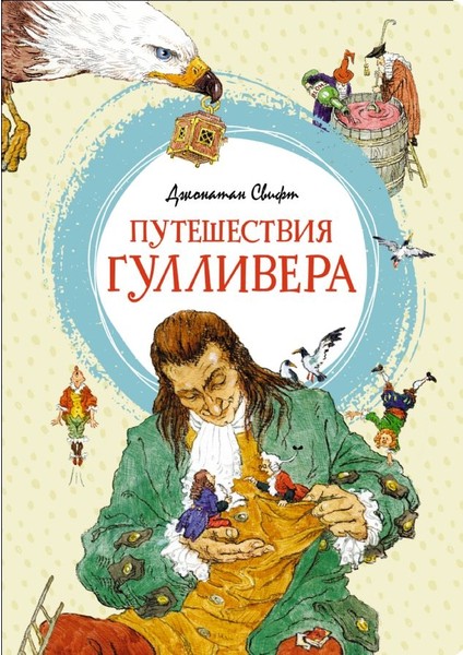 Путешествия Гулливера / Puteshestvija Gullivera