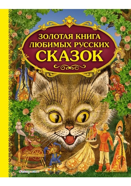 Золотая Книга Любимых Русских Сказок (Ил. М. Митрофанова) / Zolotaja Kniga Ljubimyh Russkih Skazok (Il. M. Mitrofanova)