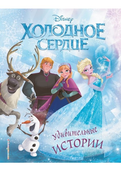 Удивительные Истории / Udivitelʹnye Istorii