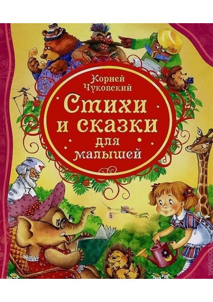 Стихи И Сказки Для Малышей / Stihi I Skazki Dlja Malyshej