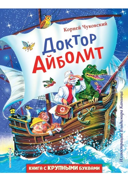 Доктор Айболит (Ил. В. Канивца) / Doktor Ajbolit (Il. V. Kanivca)