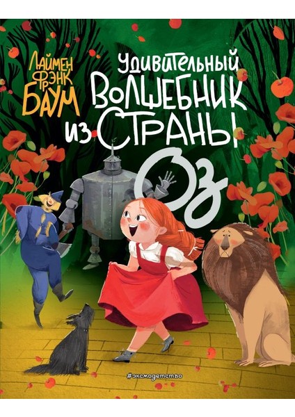Удивительный Волшебник Из Страны Оз (Ил. Ла Студио) / Udivitelʹnyj Volshebnik Iz Strany Oz (Il. La Studio)