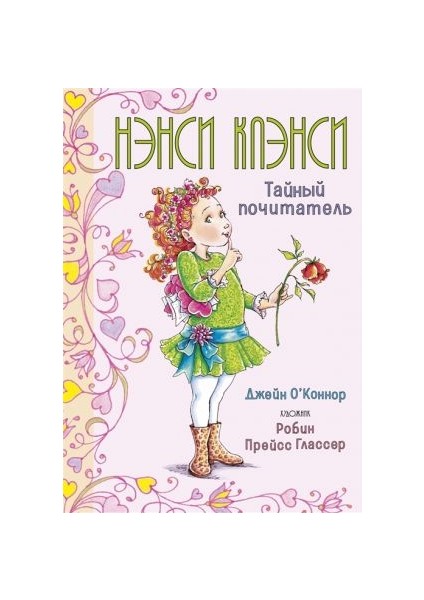 Нэнси Клэнси. Тайный Почитатель / Nensi Klensi. Tajnyj Pocitatelʹ