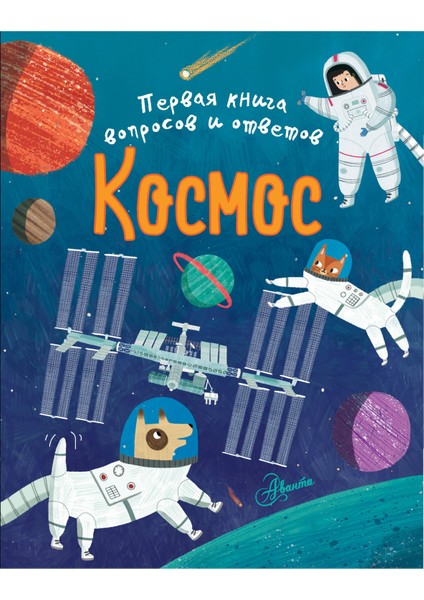 Космос / Kosmos