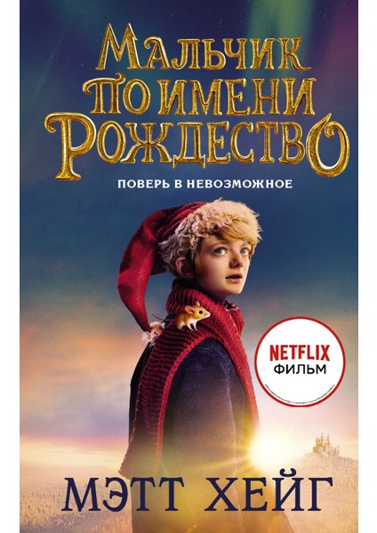 Мальчик По Имени Рождество / Malʹcik Po Imeni Rozhdestvo