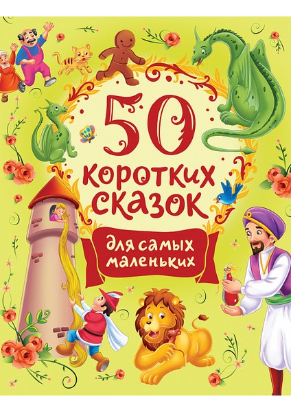 50 Коротких Сказок Для Самых Маленьких / 50 Korotkih Skazok Dlja Samyh Malenʹkih