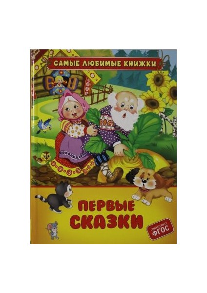 Первые Сказки / Pervye Skazki