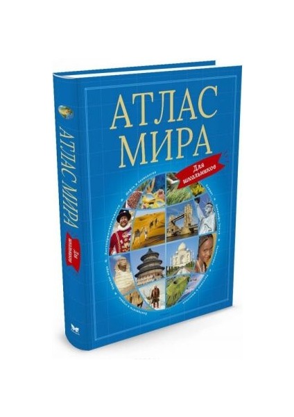 Атлас Мира Для Школьников / Atlas Mira Dlja Shkolʹnikov