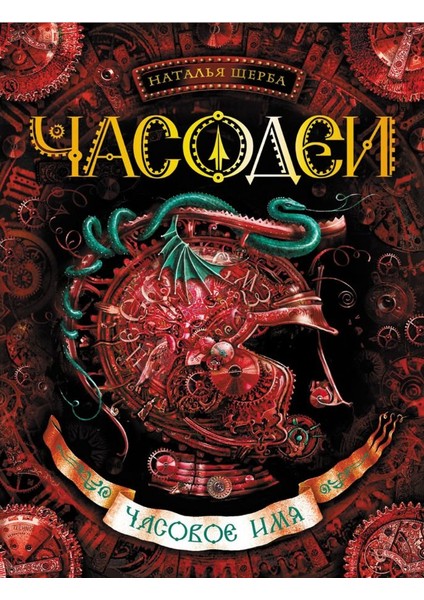 Часодеи. Часовое Имя / Casodei. Casovoe Imja
